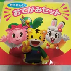 しまじろう　おてがみセット
