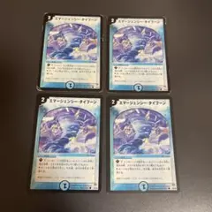 デュエルマスターズ　初期　エマージェンシー・タイフーン　4枚