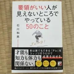 要領がいい人が見えないところでやっている50のこと