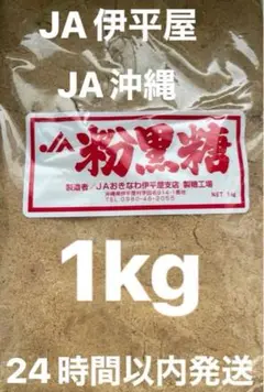 JA伊平屋産　粉黒糖【原材料サトウキビのみ】1kg ビックサイズ