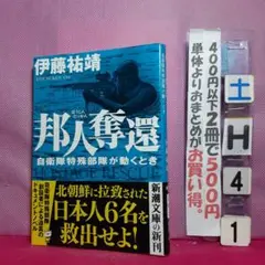 邦人奪還 : 自衛隊特殊部隊が動くとき