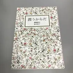 潤うからだ　森田 敦子