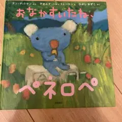 おなかすいたね、ペネロペ