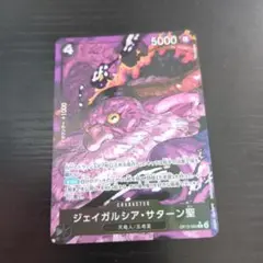 ワンピース カードゲーム ジェイガルシア・サターン聖