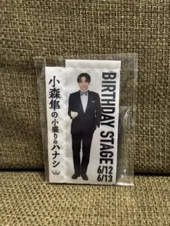 小森隼 BIRTHDAY STAGE グッズ　小盛りのハナシ