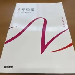 系統看護学講座. 専門分野　呼吸器　成人看護学2