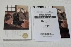 恋をしたなら　アニメイトセット