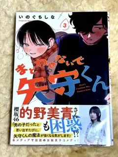 [男の娘マンガ]まどわせないで矢守くん　3