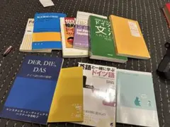 ドイツ語参考書セット　まとめ　10冊