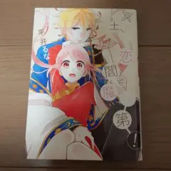 冥土の恋は閻魔次第 第1巻