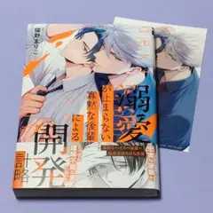 猫野まりこ / 溺愛が止まらない寡黙な後輩による開発計略　購入特典付き