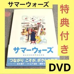 「激安」サマーウォーズ 特典付き　dvd