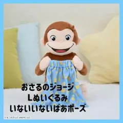 おさるのジョージLぬいぐるみ　いないいないばあポーズ ×10 おさるのジョージ Lぬいぐるみ いないいないばあポーズ - メルカリ