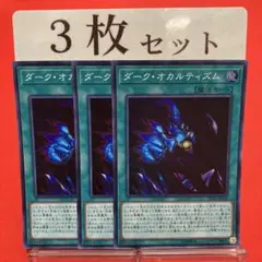 遊戯王　ダーク・オカルティズム スーパーレア 3枚セット ③