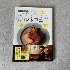 SHIORIの2人で楽しむゆるつま