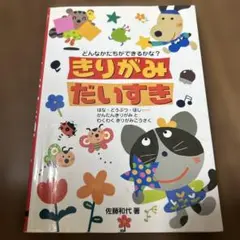 きりがみだいすき 佐藤和代著