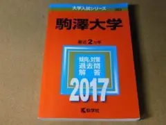 r★赤本・入試過去問★駒澤大学（２０１７年）書き込み有★傾向と対策☆送料込み☆