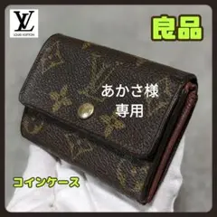 良品 ルイヴィトン モノグラム コインケース 小銭入れ シリアルナンバーあり