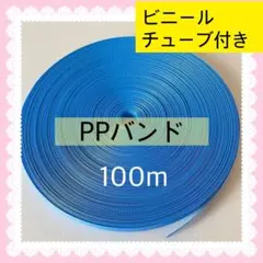 【S633】ブルー系PPバンド 100m ビニールチューブ