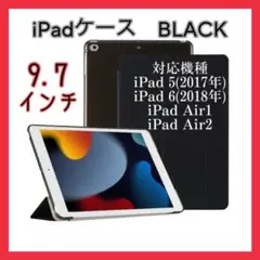 258iPad ケース 9.7インチ 第5/6世代 Air シェルカバー 黒