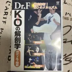 Dr.F KOの解剖学　ボディ&下段編