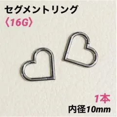1本　ハート　セグメントリング　16G内径10mm ボディピアス