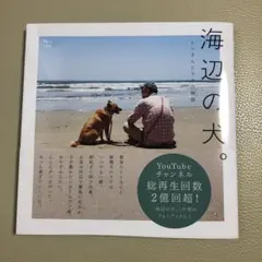 海辺の犬。新品 フォトブック