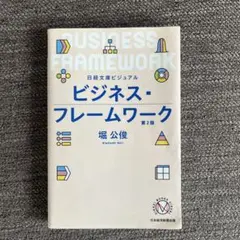 ビジネス・フレームワーク