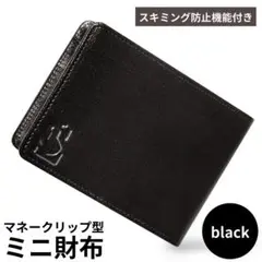 マネークリップ ミニ財布 本革 スキミング防止 薄型 イタリアンレザー 黒