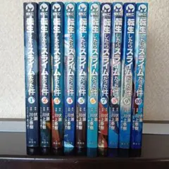 転生したらスライムだった件1巻〜10巻セット