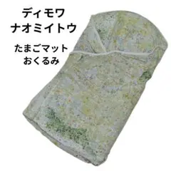 ディモワ ナオミイトウ たまごマット　おくるみ ibuki イブキ