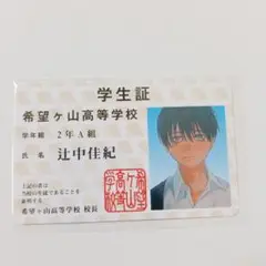 光が死んだ夏 辻中佳紀 学生証 特典
