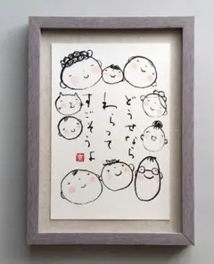 筆文字アート　[82]「笑ってすごそうよ」　フレーム付き　原画