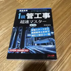 1級管工事超速マスター 最短合格