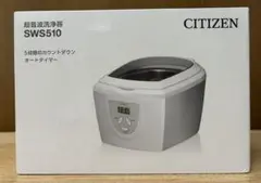 新品 未使用 ◆ シチズン 超音波洗浄器 SWS510 メガネ　超音波洗浄機