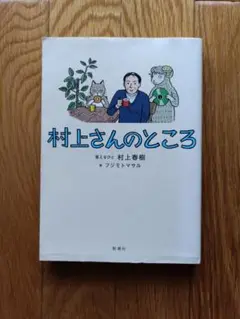 村上さんのところ