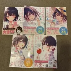 塩対応の佐藤さんが俺にだけ甘い　1〜5巻セット