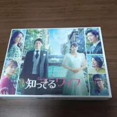 Disc4欠品　知ってるワイフ　Blu-ray