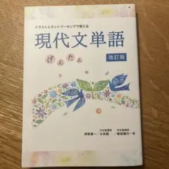 現代文単語 改訂版