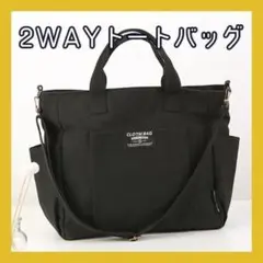 ブラック 2way トートバッグ ショルダーバッグ 肩掛け A4 シンプル 鞄