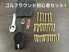 【ゴルフラウンド初心者セット】