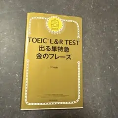 TOEIC L&R TEST 出る単特急金のフレーズ