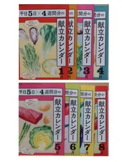 献立カレンダー 1月〜8月セット(※バラ売り可)