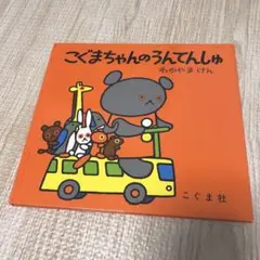 こぐまちゃんのうんてんしゅ
