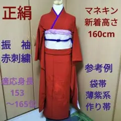 正絹 振袖 赤 刺繍入り 色無地 無地 成人式
