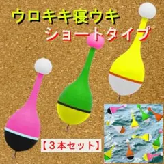 紀州釣り専用【ウロキキ寝うき】(ショートタイプ)3本<新品>送料無料 2KHS1