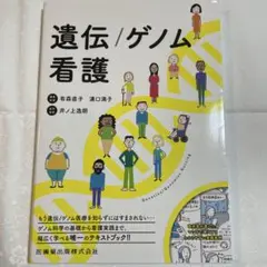 遺伝/ゲノム看護