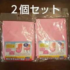 【新品】2個セット 防災頭巾カバー 防災ずきん 袋