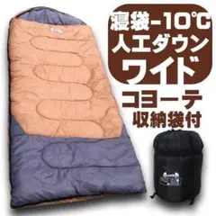 未使用 寝袋−10℃ 人工ダウンワイド コヨーテ