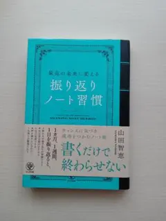 最高の未来に変える 振り返りノート習慣